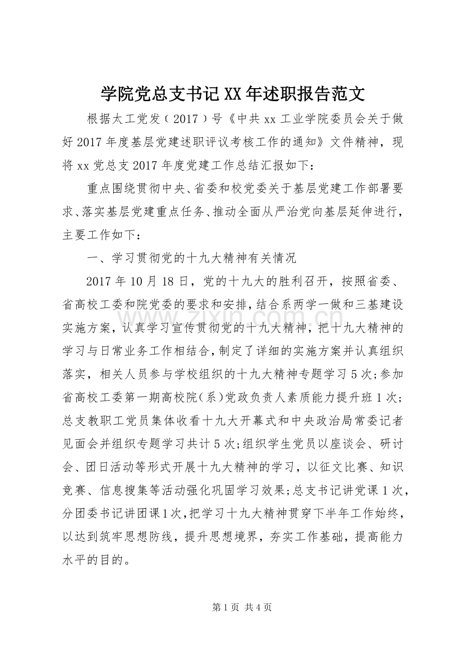 学院党总支书记XX年述职报告范文.docx_第1页