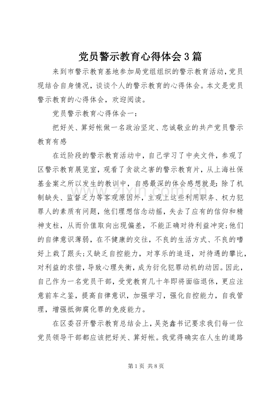 党员警示教育心得体会3篇.docx_第1页