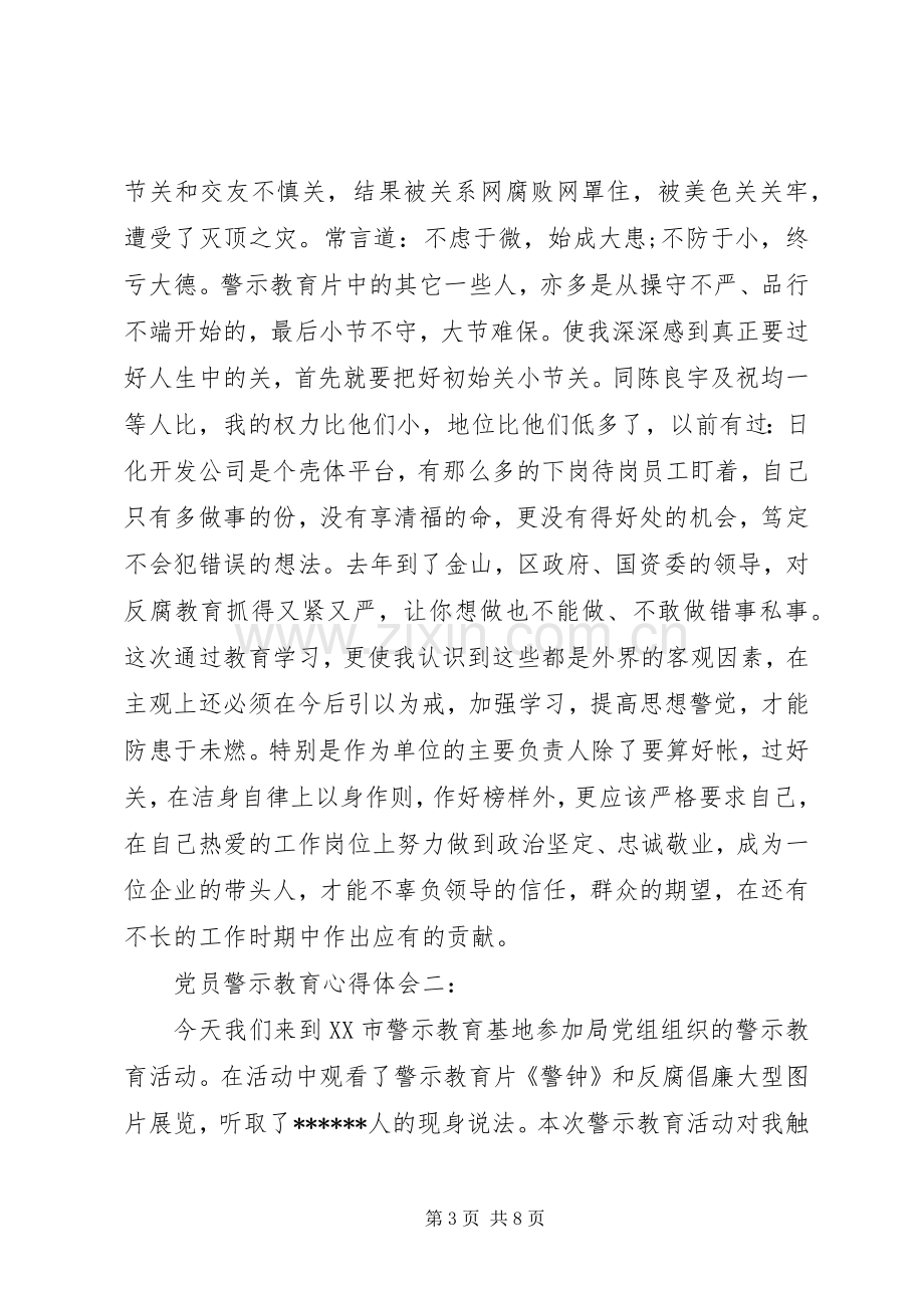 党员警示教育心得体会3篇.docx_第3页