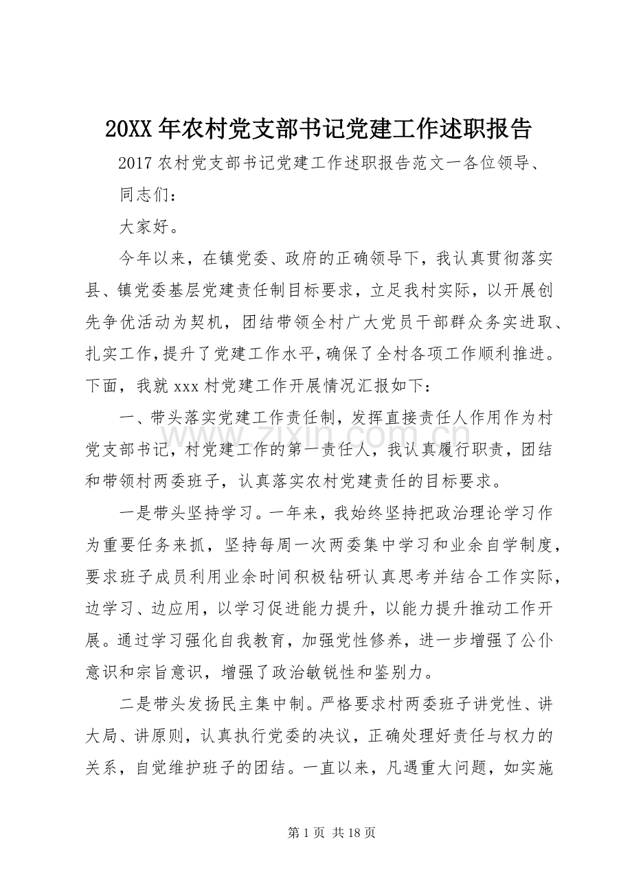 20XX年农村党支部书记党建工作述职报告.docx_第1页