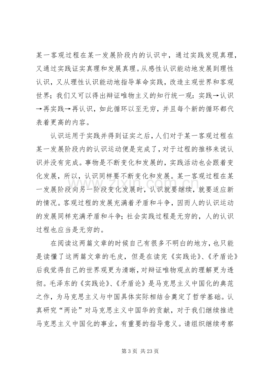 实践论与矛盾论读后感.docx_第3页