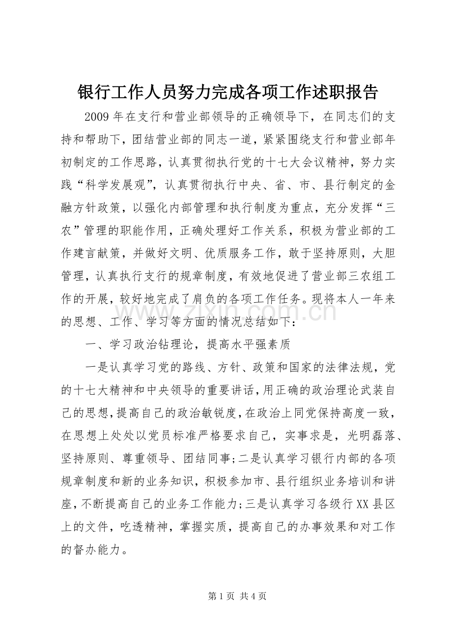 银行工作人员努力完成各项工作述职报告.docx_第1页