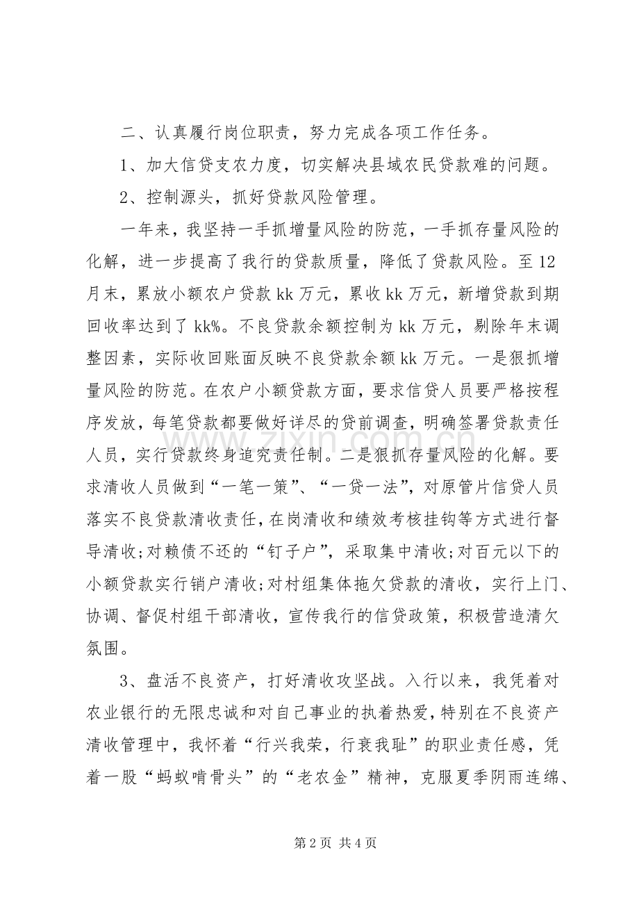 银行工作人员努力完成各项工作述职报告.docx_第2页