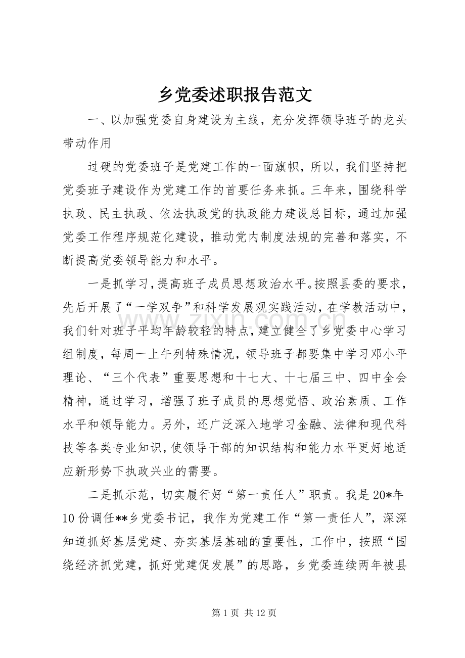 乡党委述职报告范文.docx_第1页