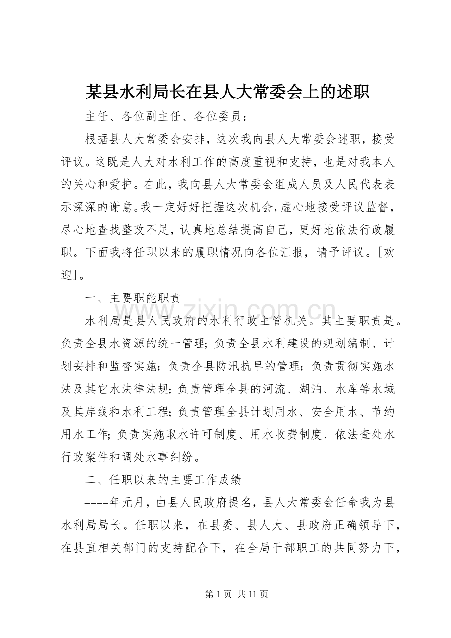 某县水利局长在县人大常委会上的述职.docx_第1页