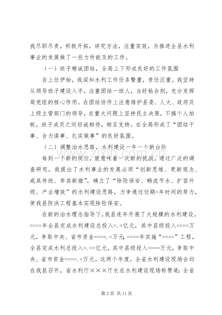 某县水利局长在县人大常委会上的述职.docx_第2页