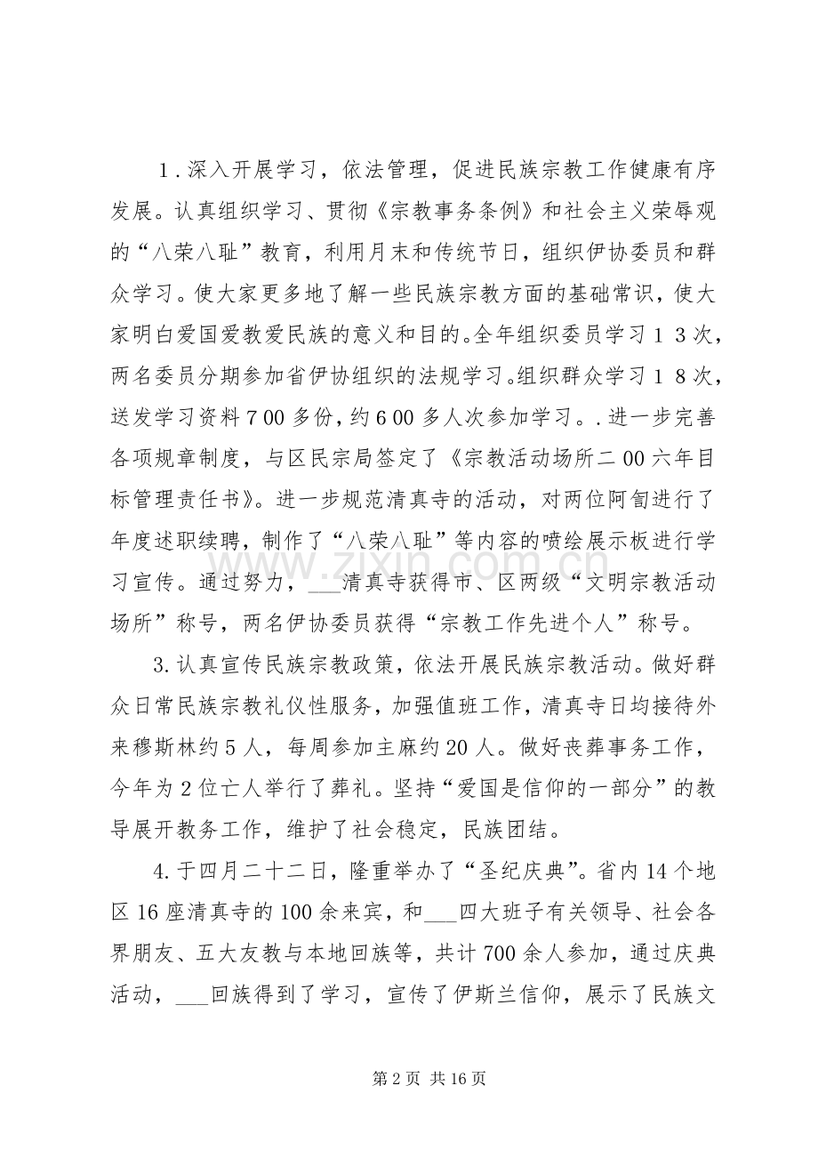 企业领导班子述职报告与伊斯兰教协会XX年工作总结.docx_第2页