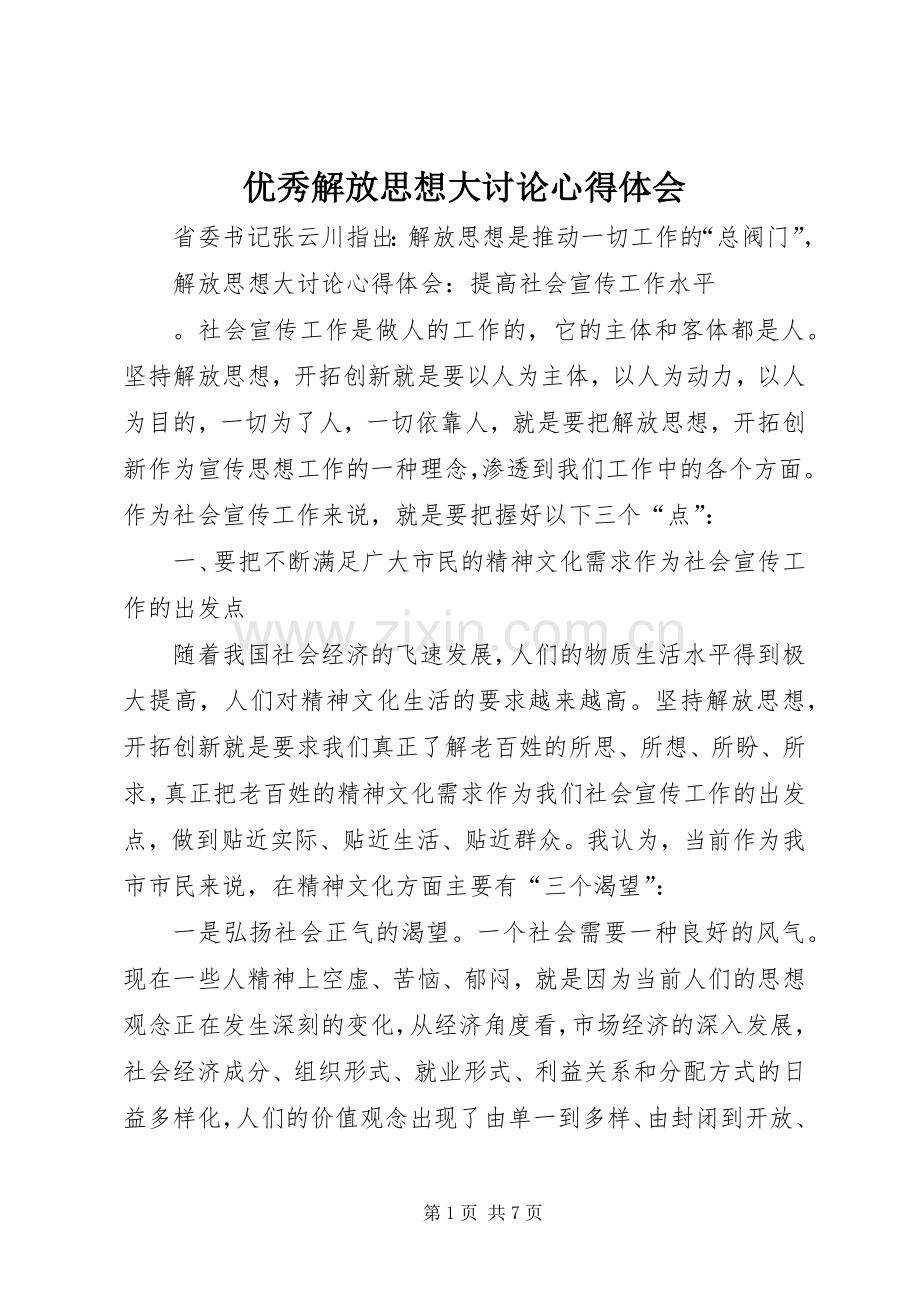 优秀解放思想大讨论心得体会.docx_第1页