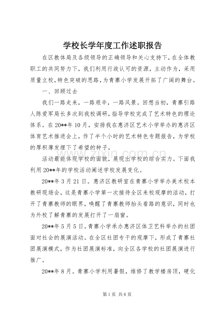 学校长学年度工作述职报告.docx_第1页