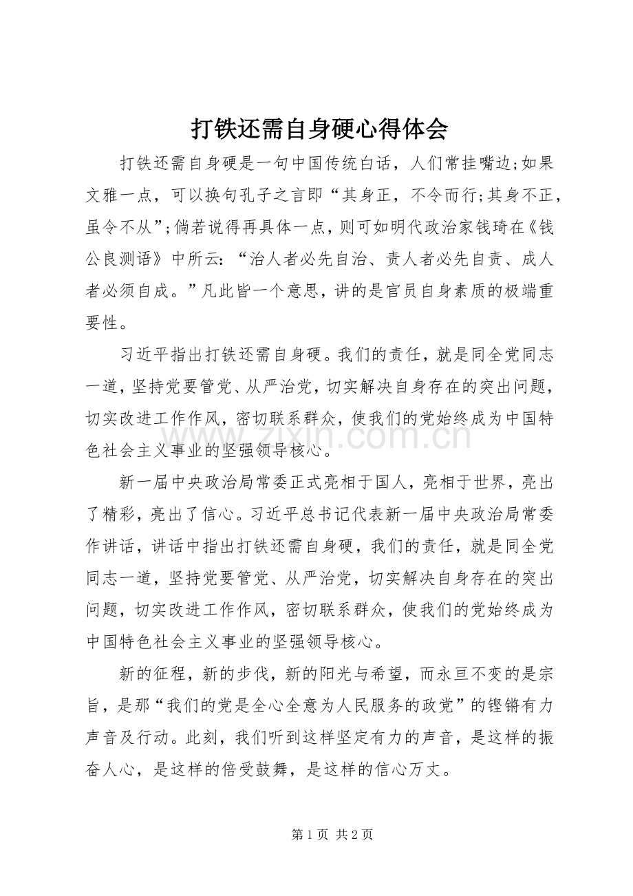 打铁还需自身硬心得体会.docx_第1页