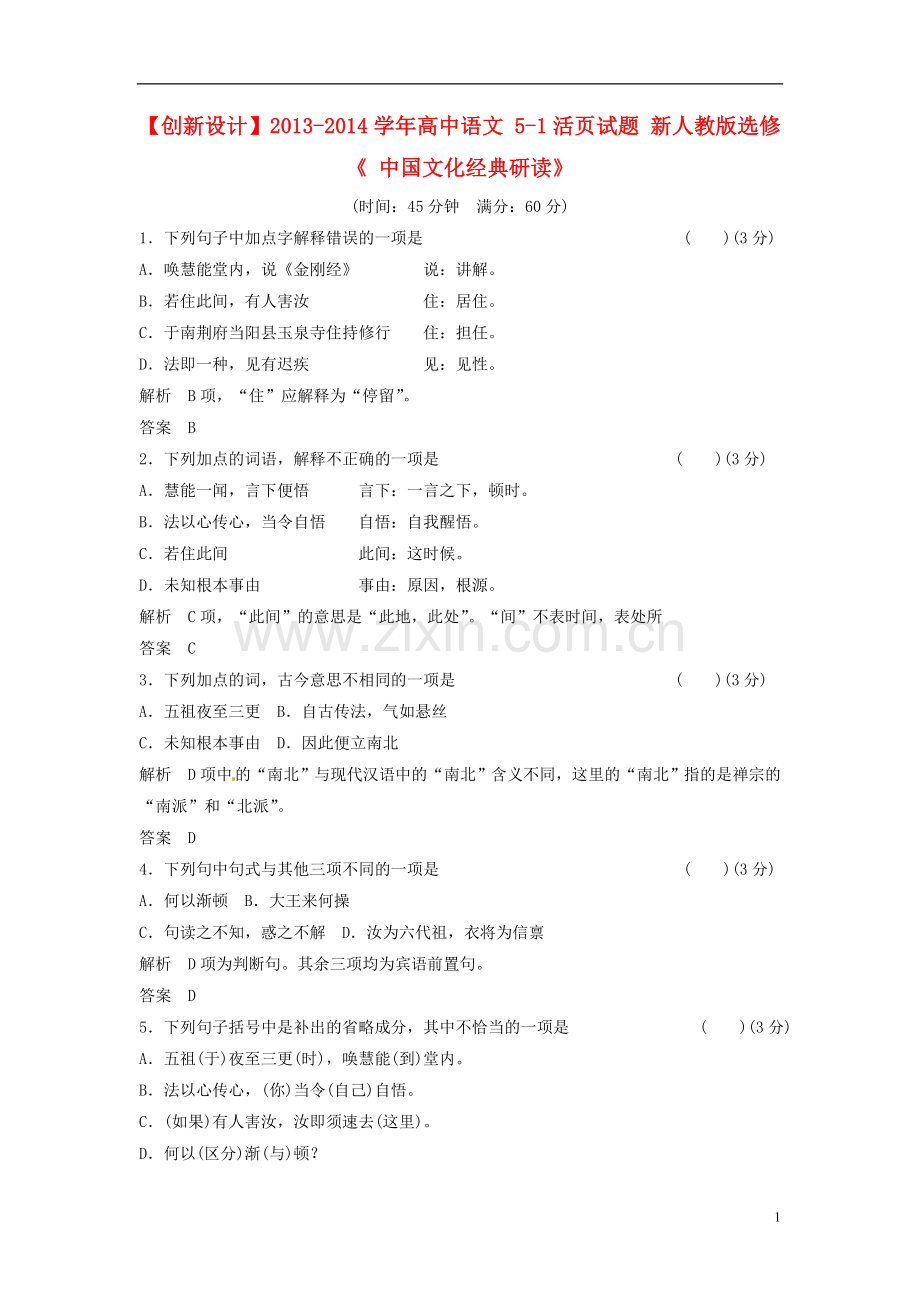 【创新设计】2013-2014学年高中语文-5-1活页试题-新人教版选修《-中国文化经典研读》.doc_第1页