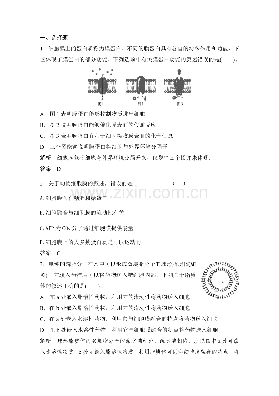 《创新设计·高考总复习》2014届高考生物第一轮复习方案：1-2-1 细胞膜(系统的边界、流动镶嵌模型) 细胞核.doc_第1页