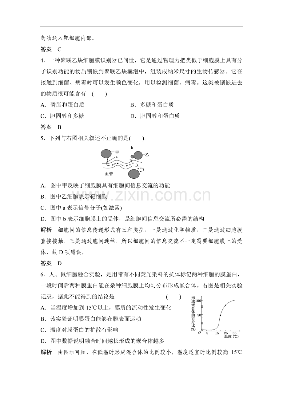 《创新设计·高考总复习》2014届高考生物第一轮复习方案：1-2-1 细胞膜(系统的边界、流动镶嵌模型) 细胞核.doc_第2页