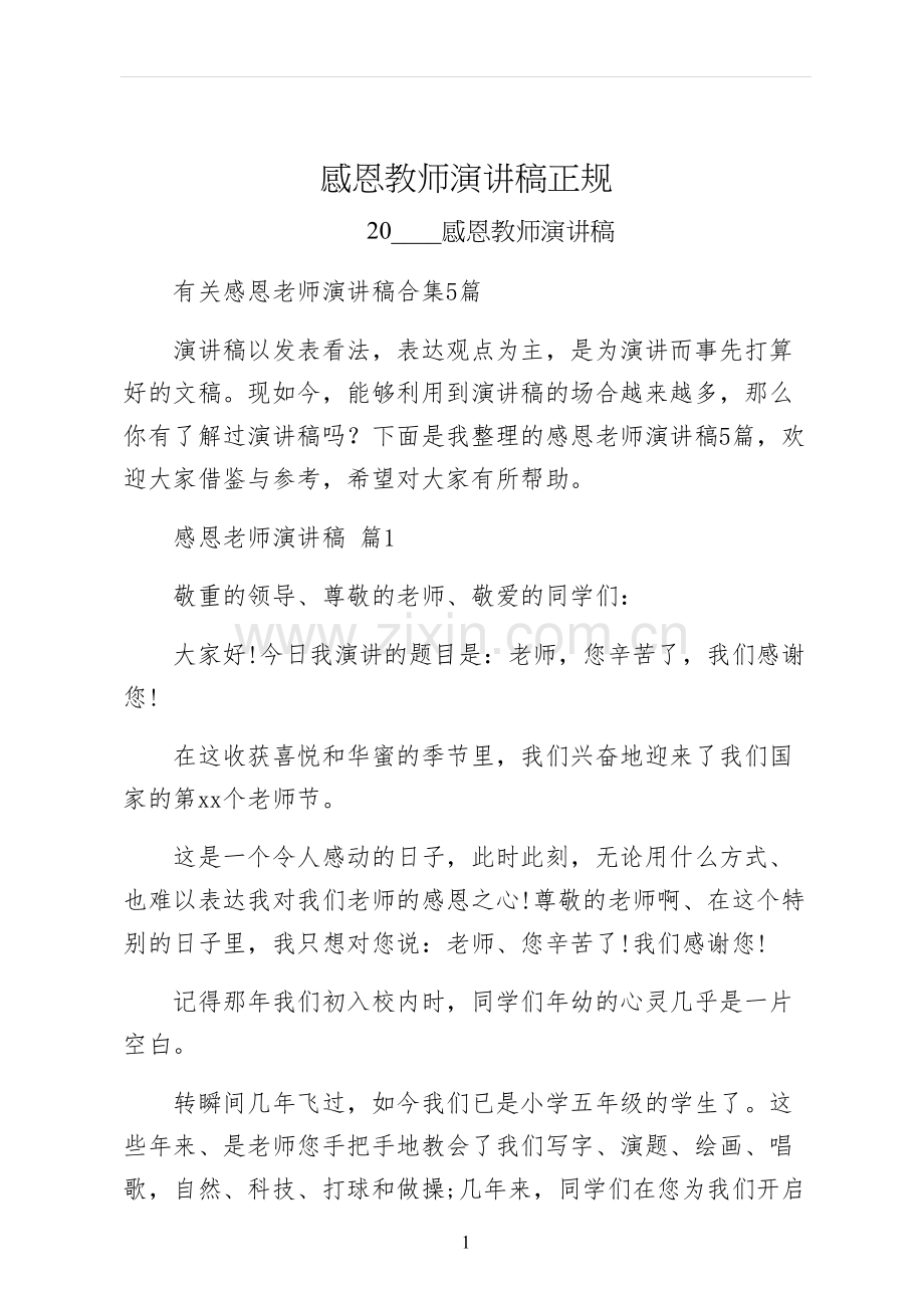 感恩教师演讲稿正规.docx_第1页