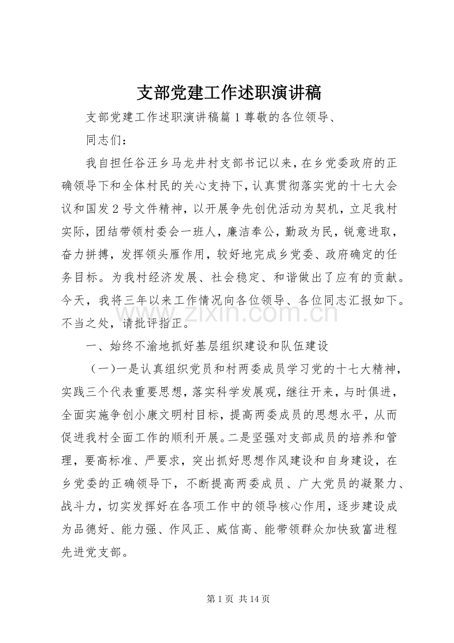 支部党建工作述职演讲稿.docx_第1页