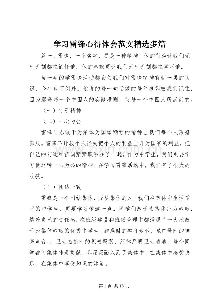 学习雷锋心得体会范文多篇.docx_第1页