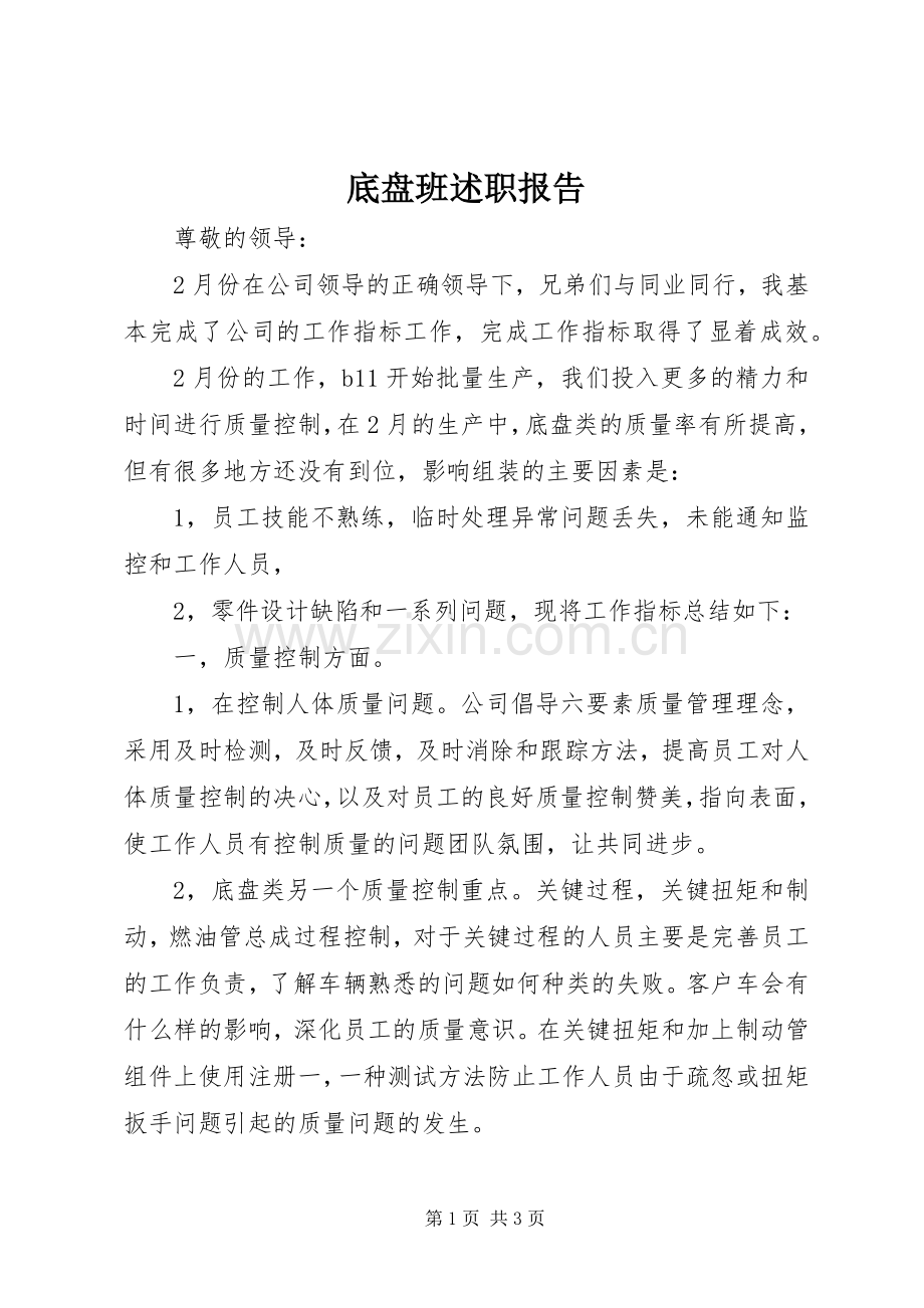 底盘班述职报告.docx_第1页