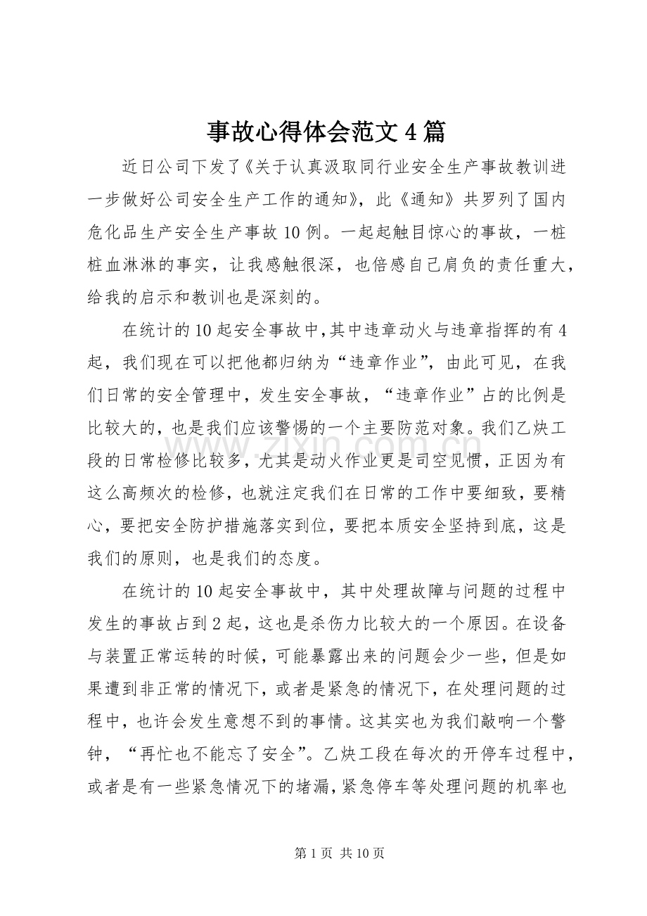 事故心得体会范文4篇.docx_第1页