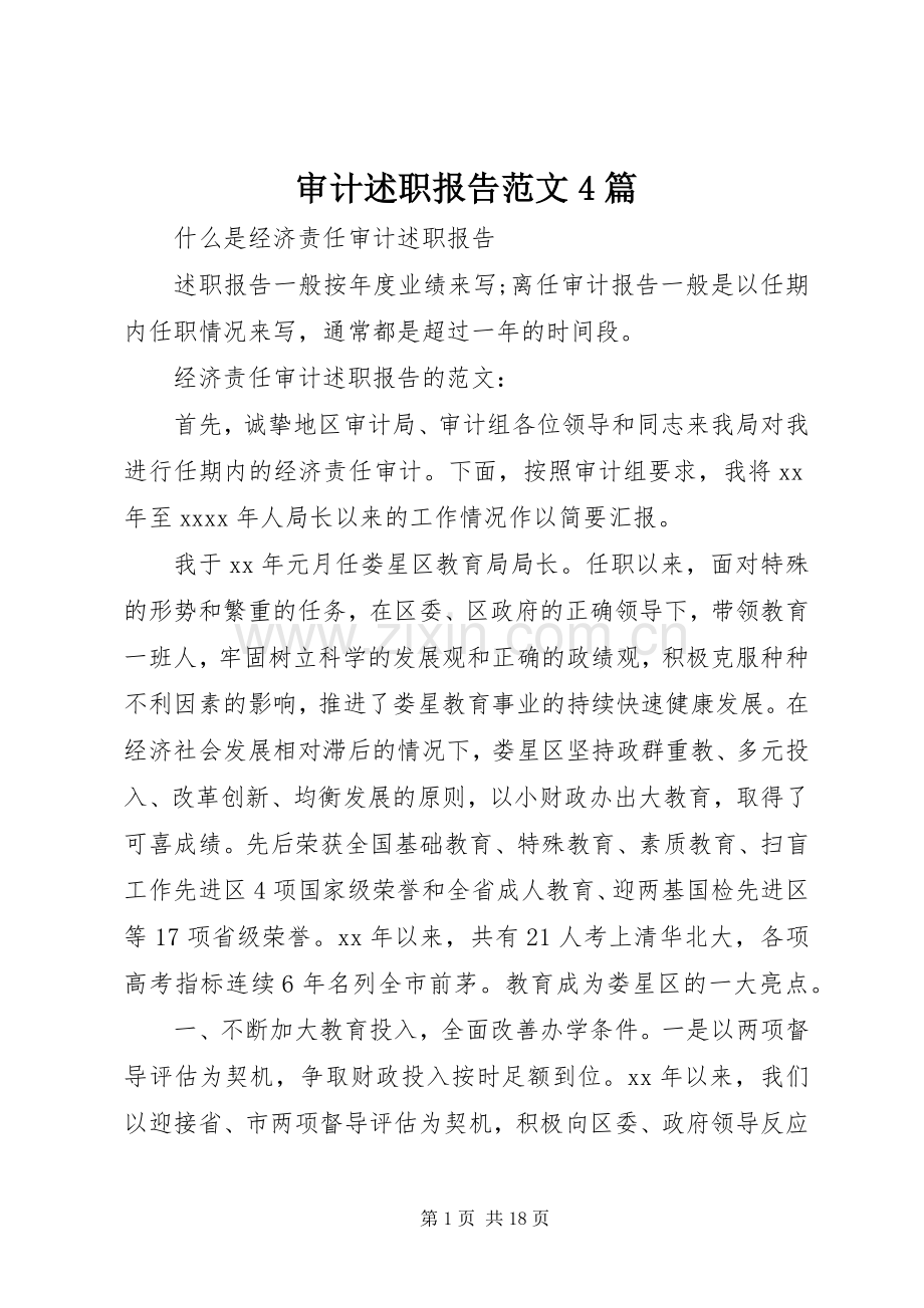 审计述职报告范文4篇.docx_第1页