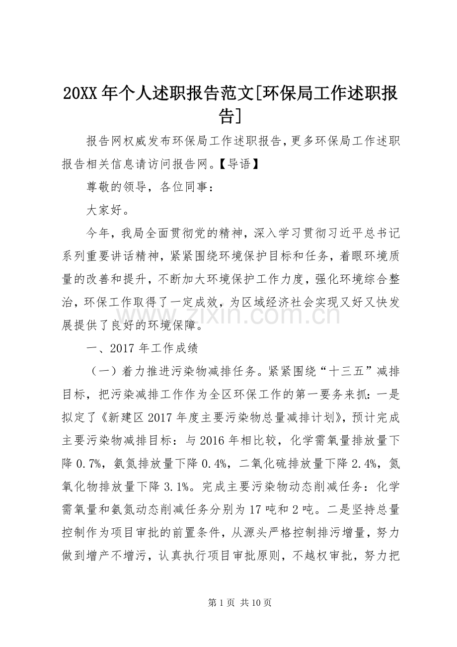 20XX年个人述职报告范文[环保局工作述职报告].docx_第1页