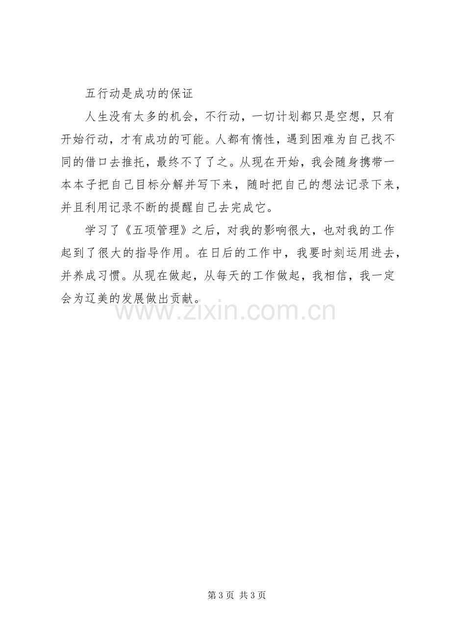 《高绩效人士五项管理》学习心得.docx_第3页