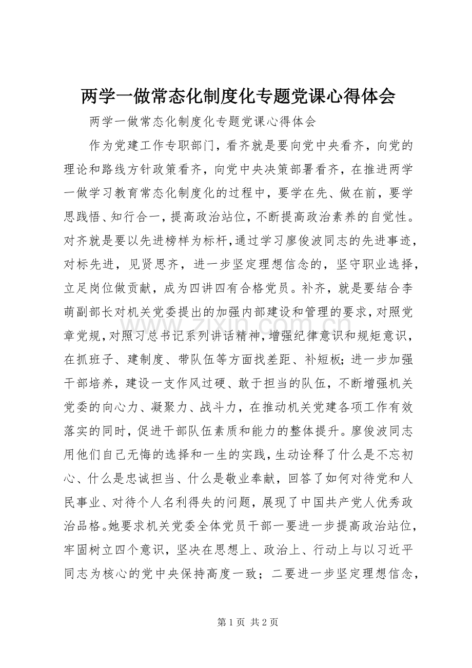 两学一做常态化制度化专题党课心得体会.docx_第1页