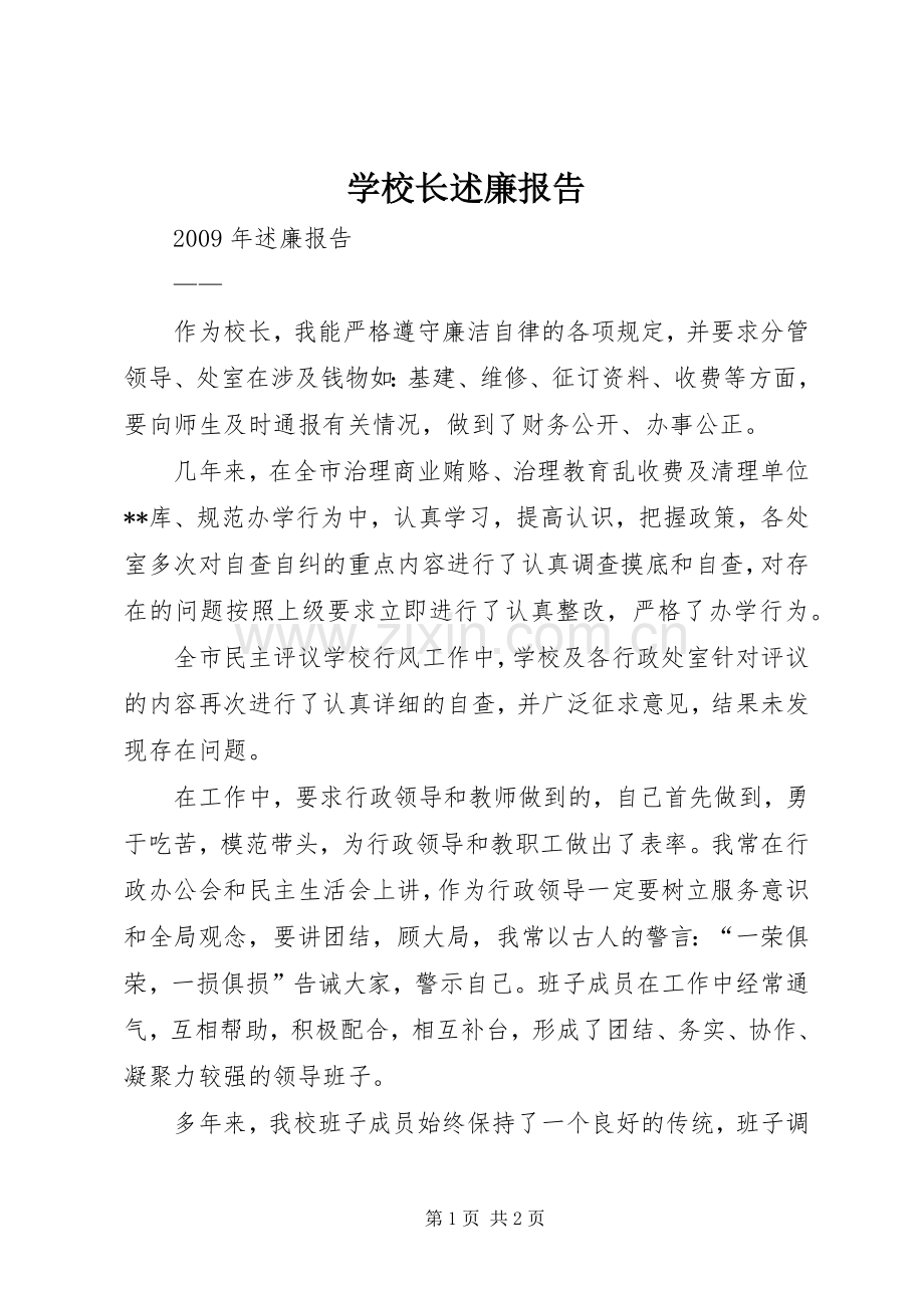 学校长述廉报告.docx_第1页