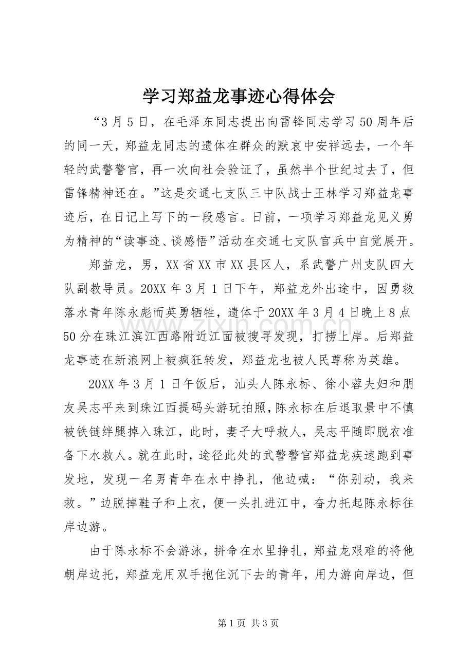 学习郑益龙事迹心得体会.docx_第1页