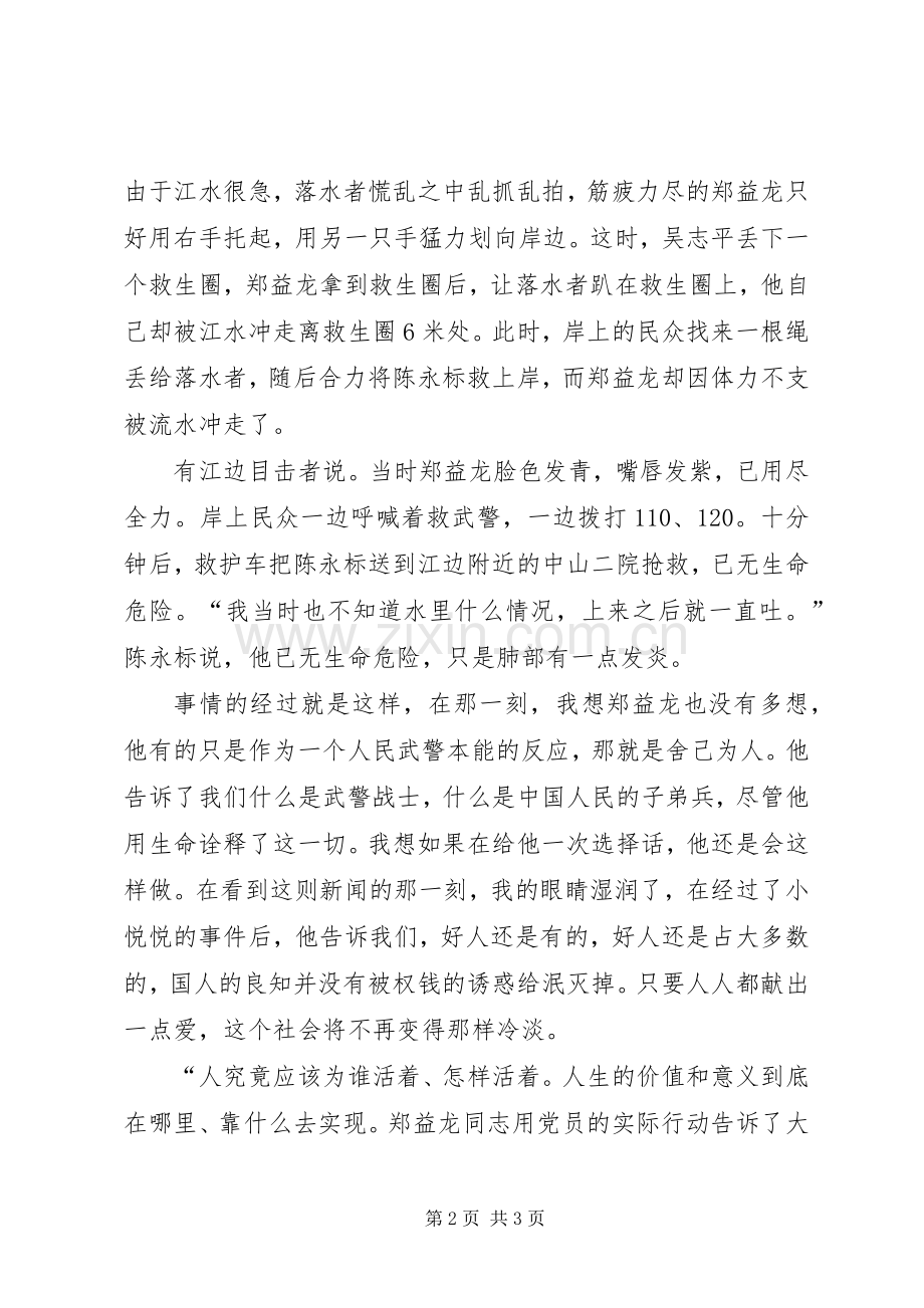 学习郑益龙事迹心得体会.docx_第2页