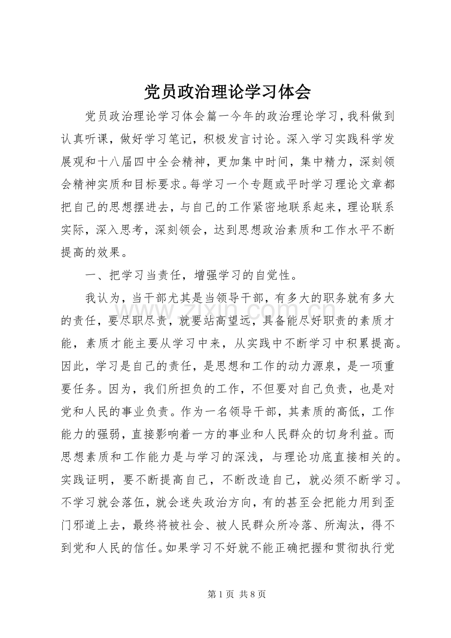 党员政治理论学习体会.docx_第1页