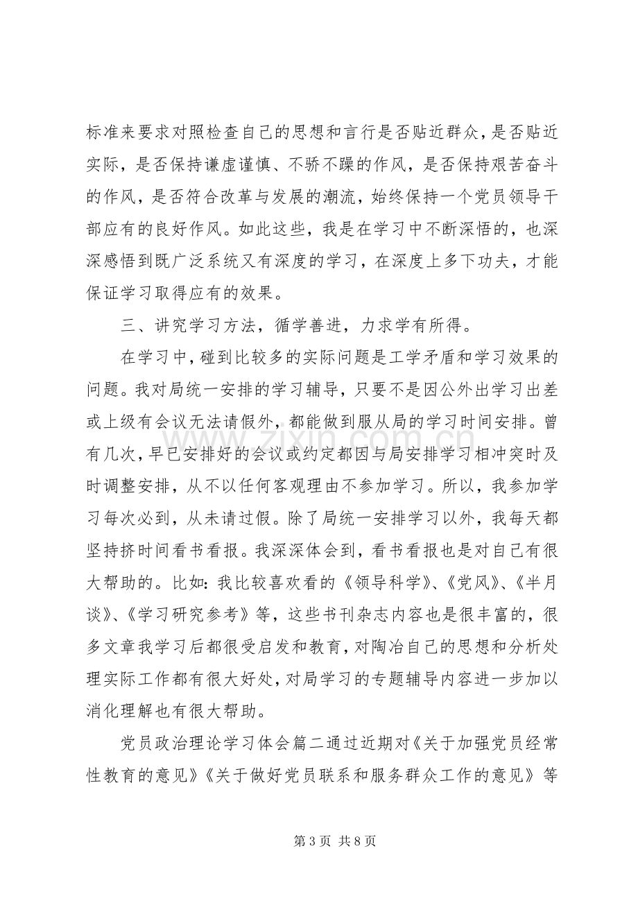 党员政治理论学习体会.docx_第3页