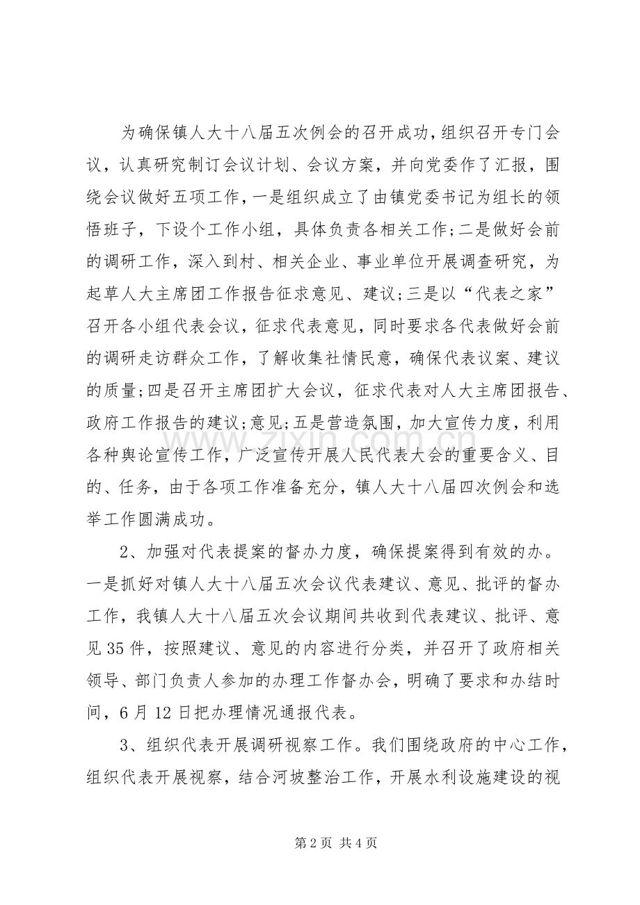 20XX年乡镇人大主席述职述廉报告.docx_第2页