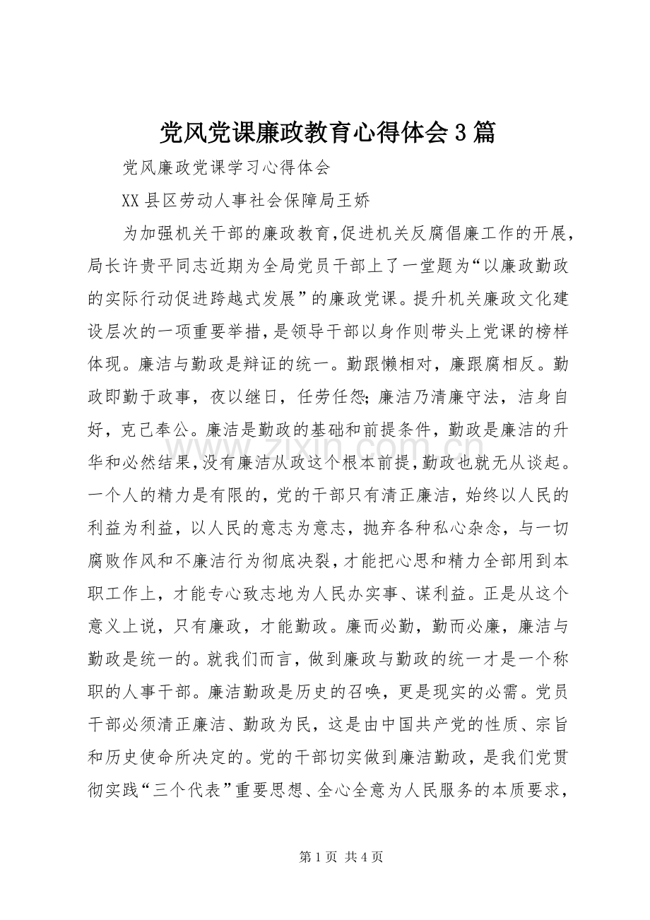 党风党课廉政教育心得体会3篇.docx_第1页