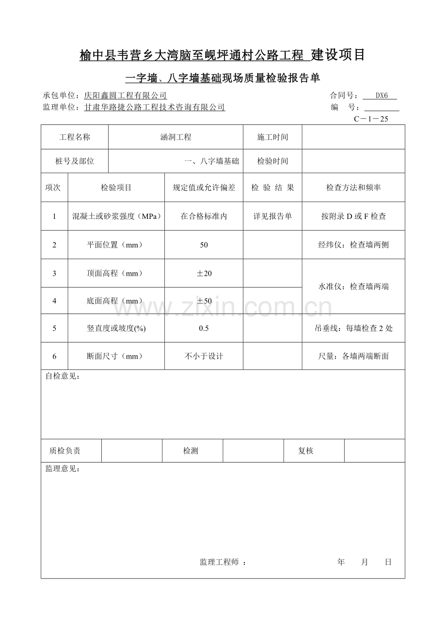 涵洞工程一,八字墙基础(墙身)资料表格.doc_第2页