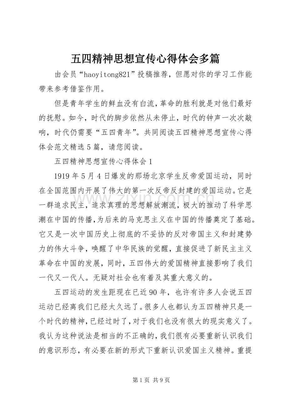 五四精神思想宣传心得体会多篇.docx_第1页