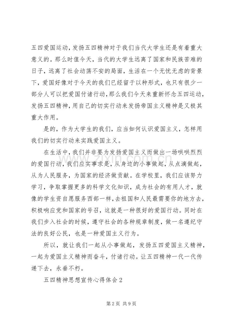 五四精神思想宣传心得体会多篇.docx_第2页