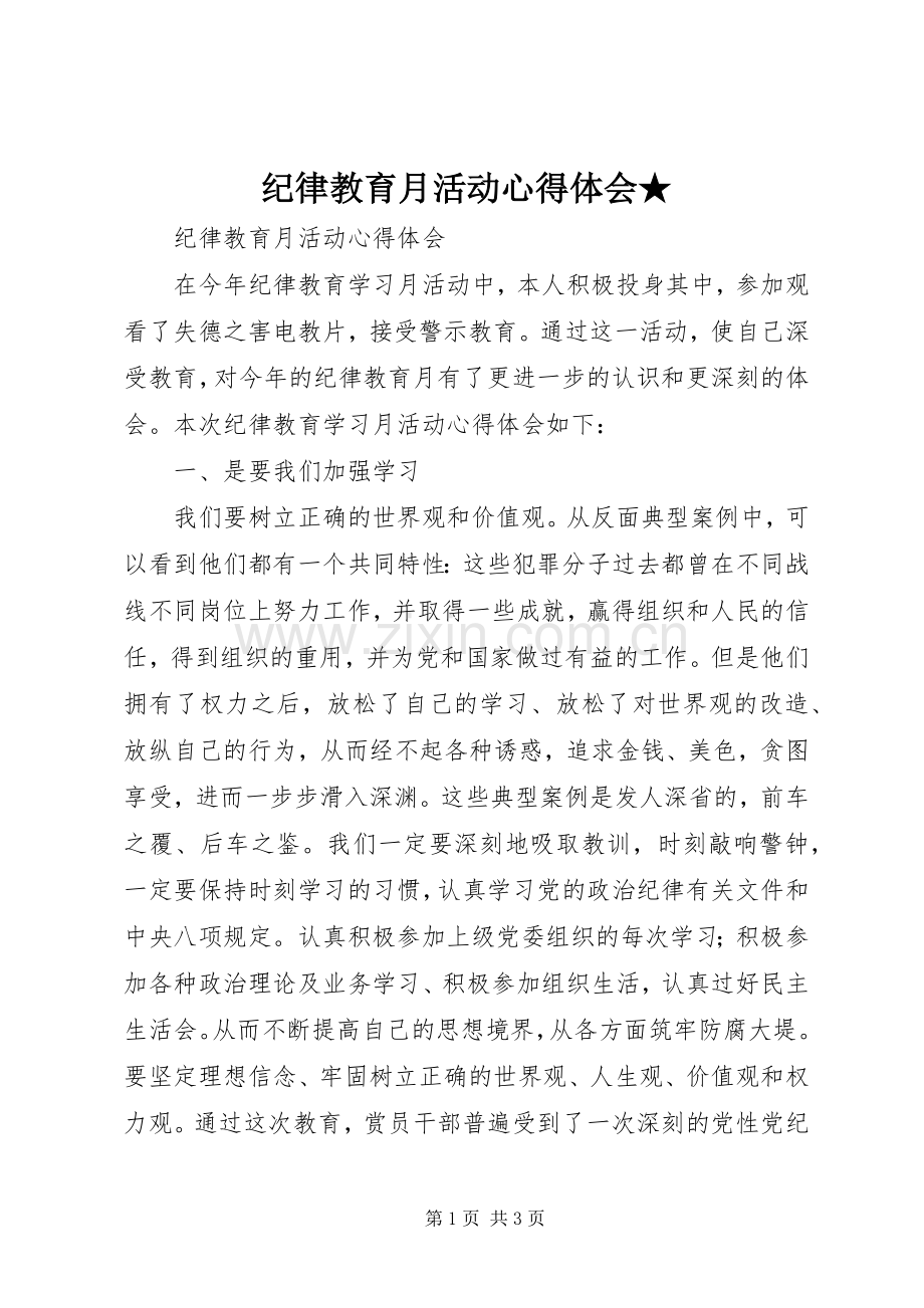 纪律教育月活动心得体会★.docx_第1页