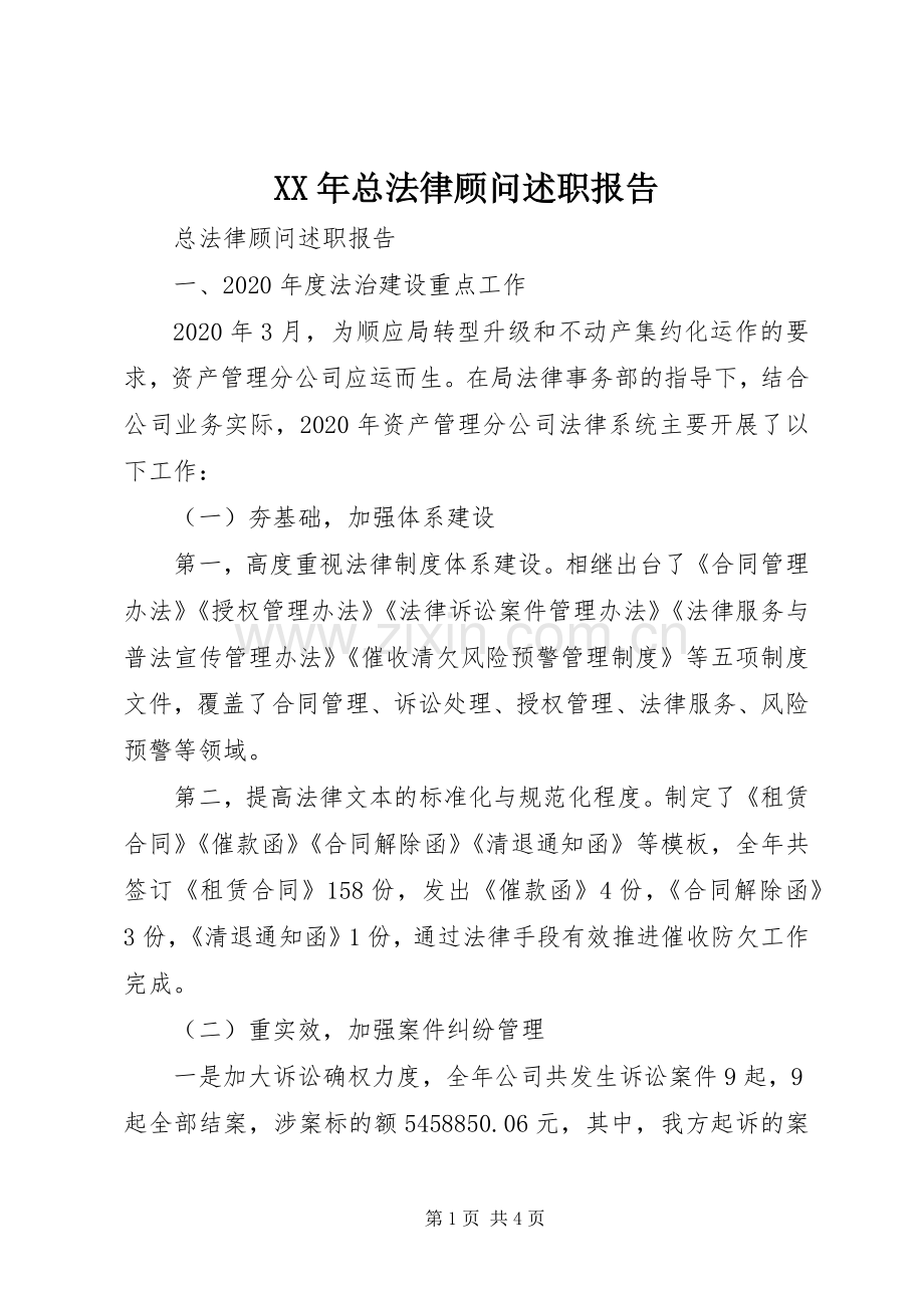 XX年总法律顾问述职报告.docx_第1页