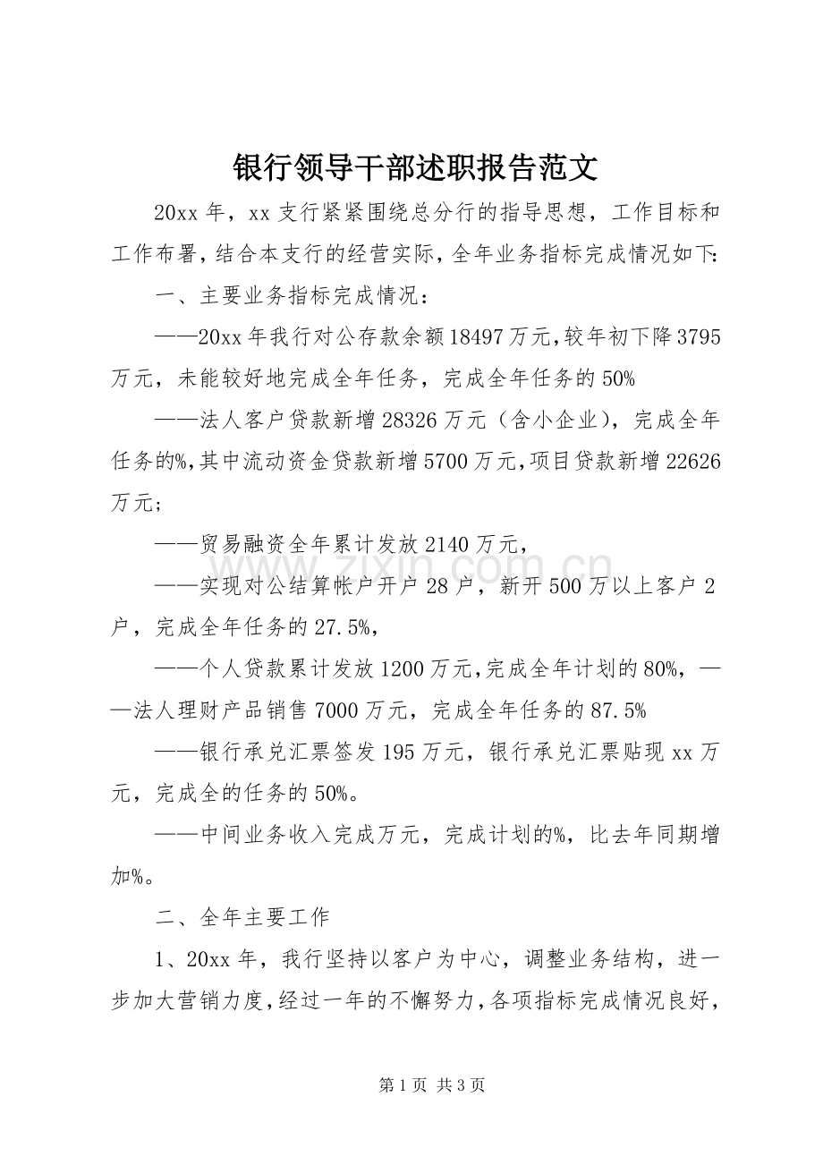 银行领导干部述职报告范文.docx_第1页