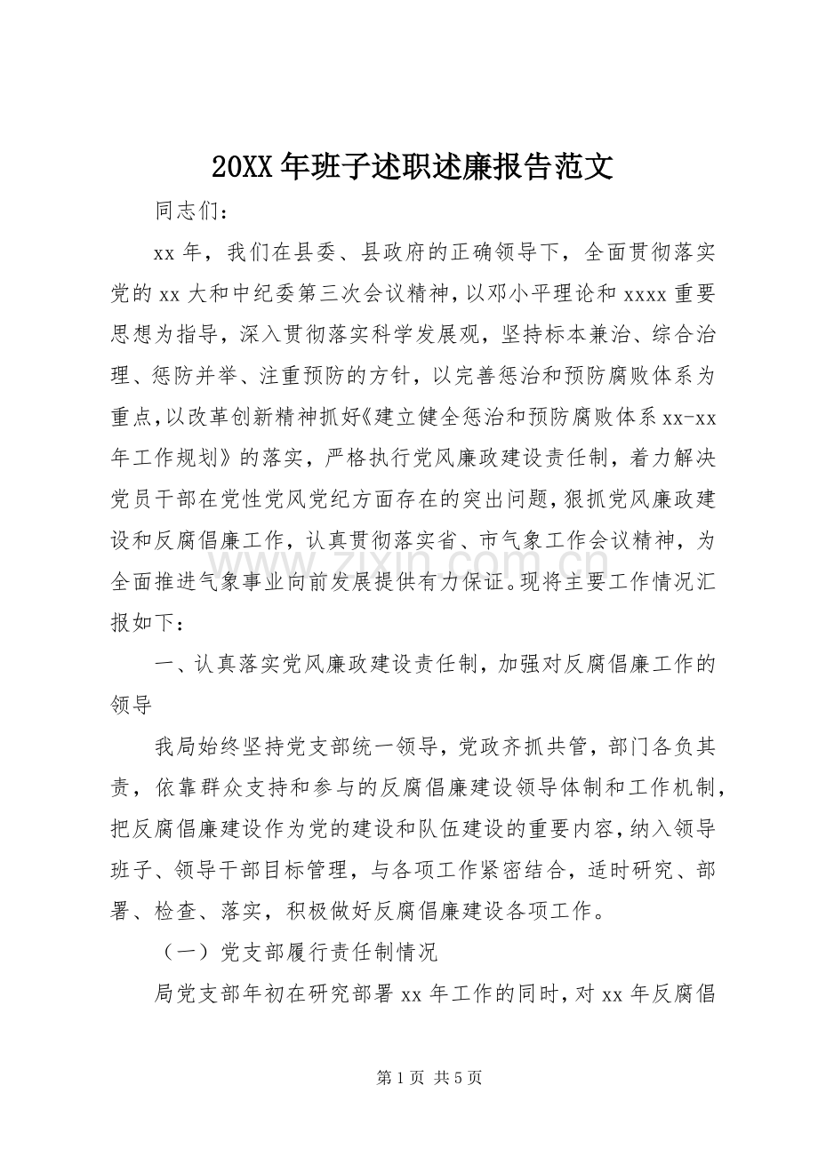 20XX年班子述职述廉报告范文.docx_第1页