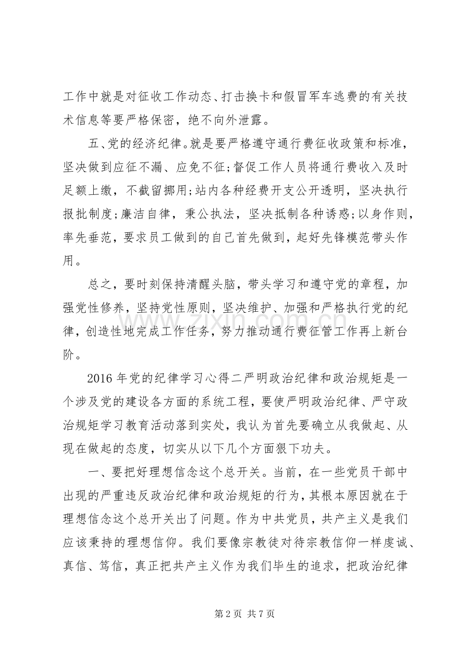 XX年党的纪律学习心得.docx_第2页