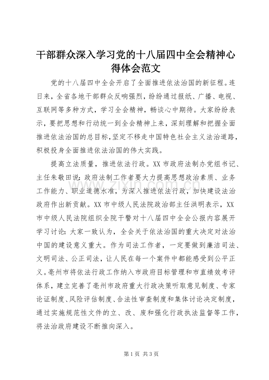 干部群众深入学习党的十八届四中全会精神心得体会范文.docx_第1页