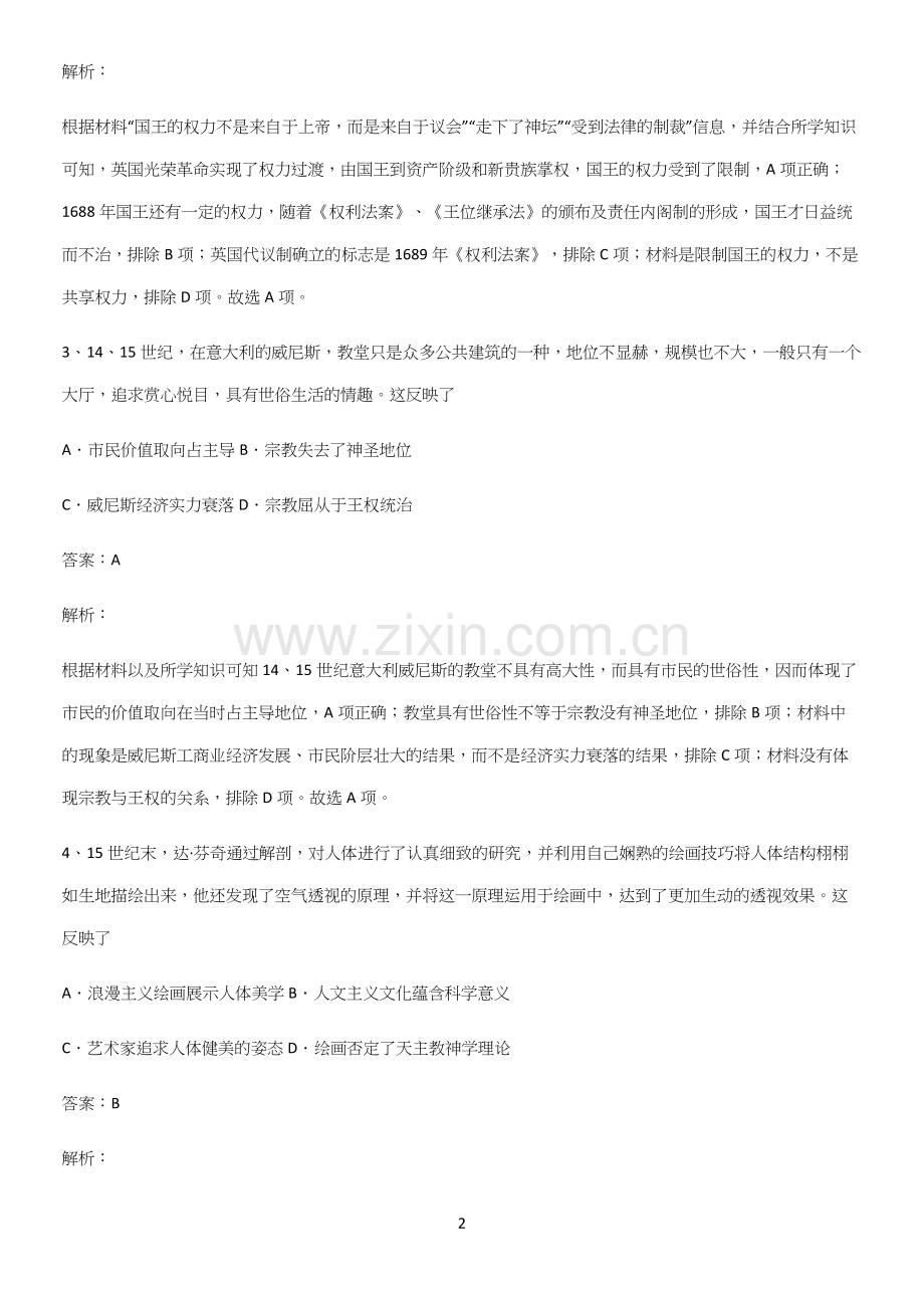 通用版带答案高中历史下高中历史统编版下第四单元资本主义制度的确立基础知识题库.docx_第2页