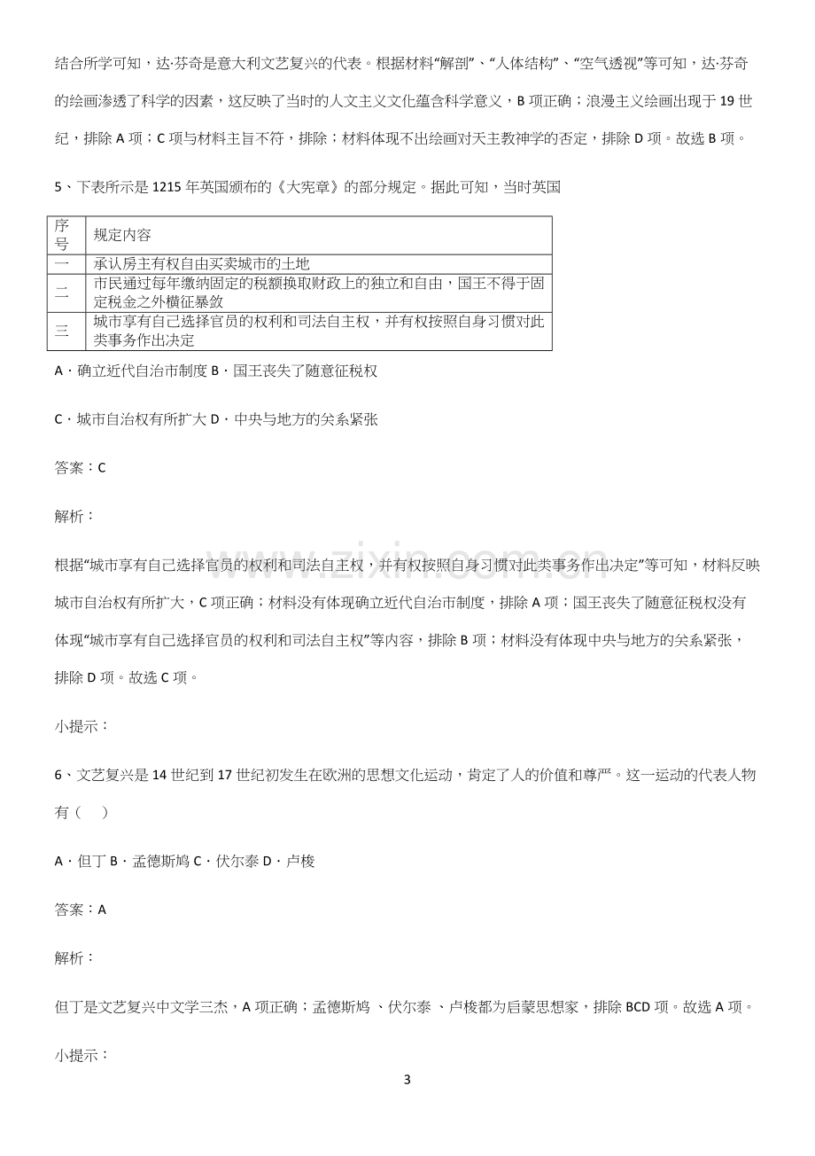 通用版带答案高中历史下高中历史统编版下第四单元资本主义制度的确立基础知识题库.docx_第3页