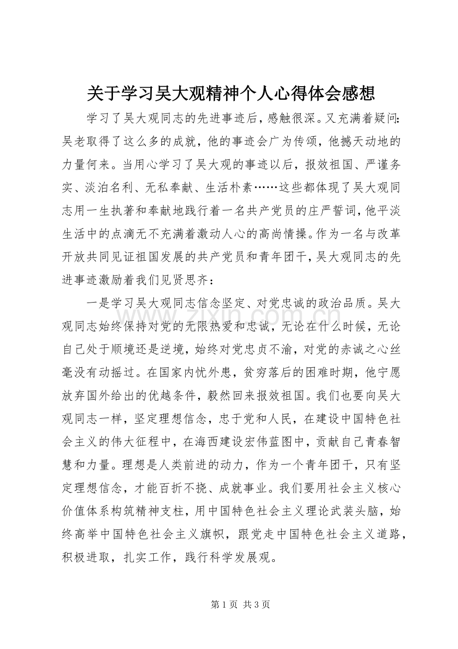 关于学习吴大观精神个人心得体会感想.docx_第1页