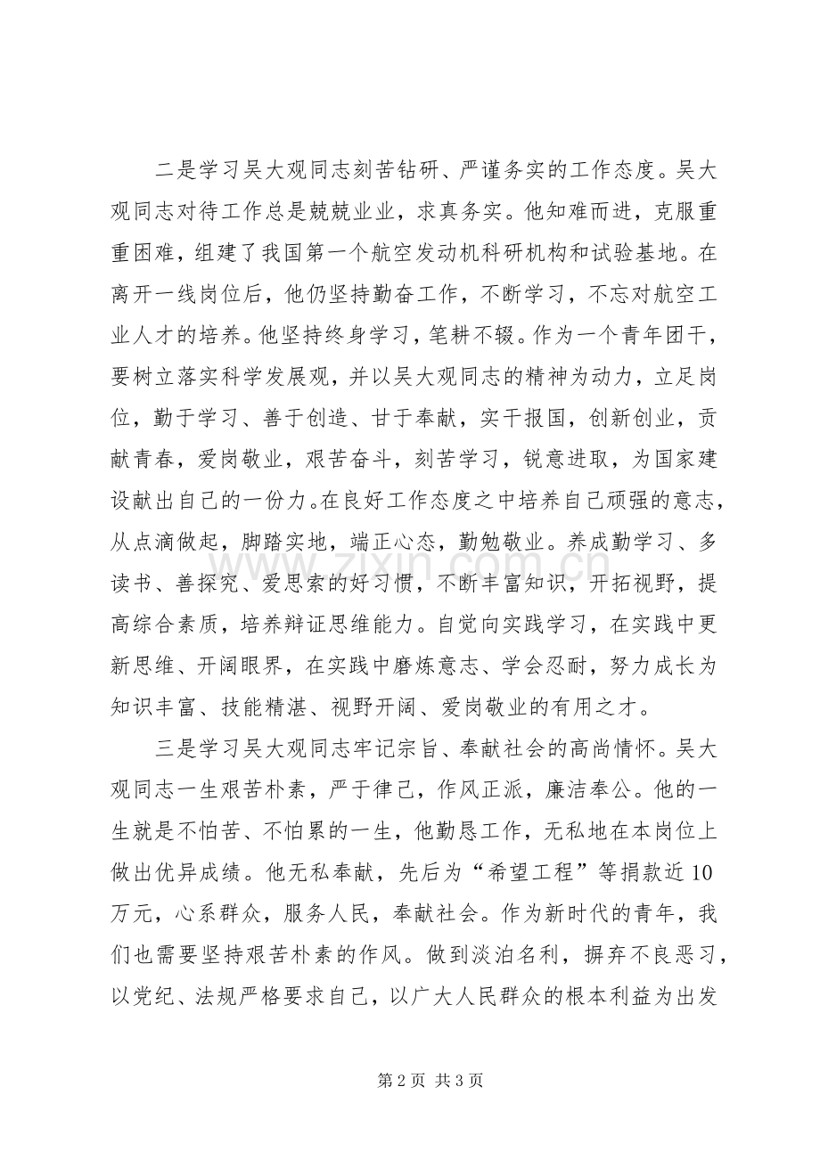 关于学习吴大观精神个人心得体会感想.docx_第2页