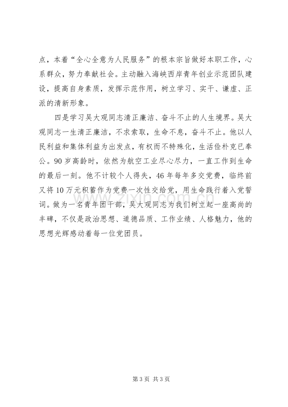 关于学习吴大观精神个人心得体会感想.docx_第3页