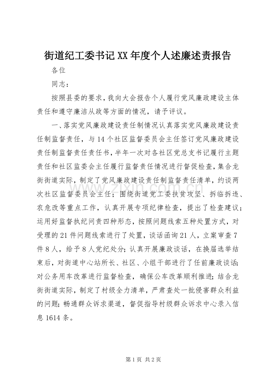 街道纪工委书记XX年度个人述廉述责报告.docx_第1页