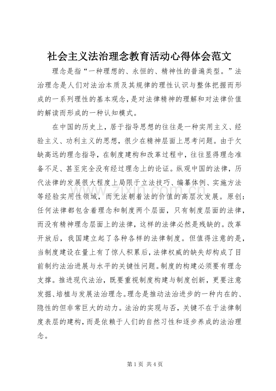 社会主义法治理念教育活动心得体会范文.docx_第1页