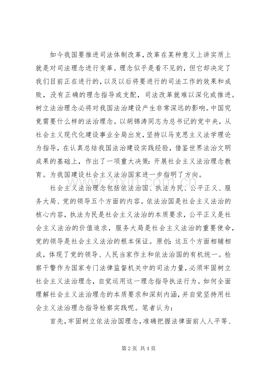 社会主义法治理念教育活动心得体会范文.docx_第2页